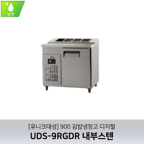 [유니크대성] UDS-9RGDR / 900 김밥냉장고 디지털 / 내부스텐