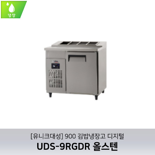 [유니크대성] UDS-9RGDR / 900 김밥냉장고 디지털 / 올스텐