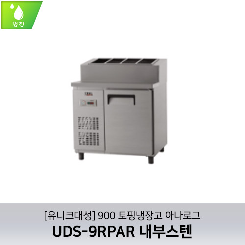 [유니크대성] UDS-9RPAR / 900 토핑냉장고 아나로그 / 내부스텐