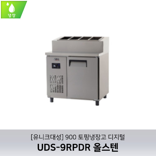 [유니크대성] UDS-9RPDR / 900 토핑냉장고 디지털 / 올스텐