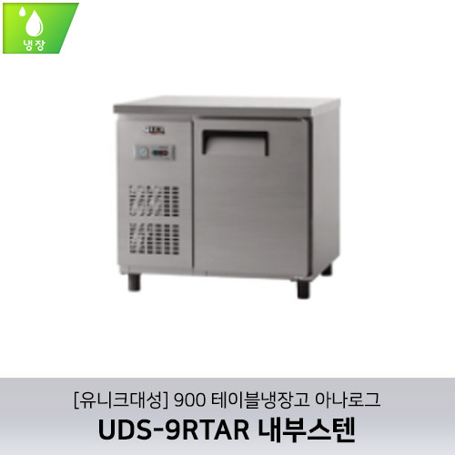 [유니크대성] UDS-9RTAR / 900 테이블냉장고 아나로그 / 내부스텐