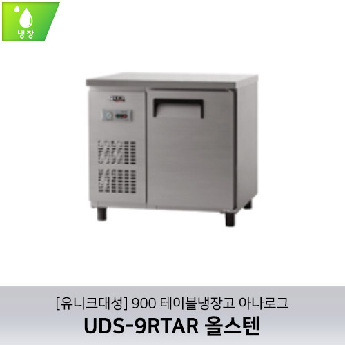[유니크대성] UDS-9RTAR / 900 테이블냉장고 아나로그 / 올스텐