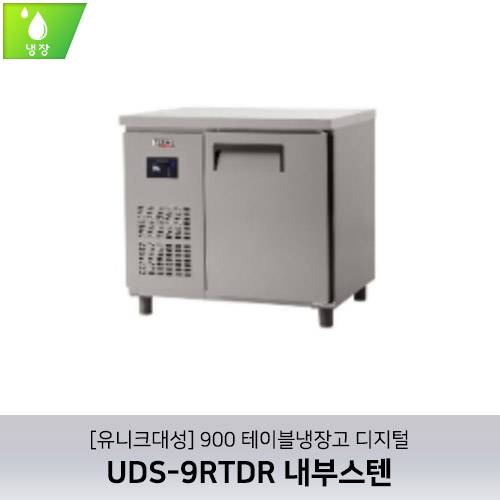 [유니크대성] UDS-9RTDR / 900 테이블냉장고 디지털 / 내부스텐