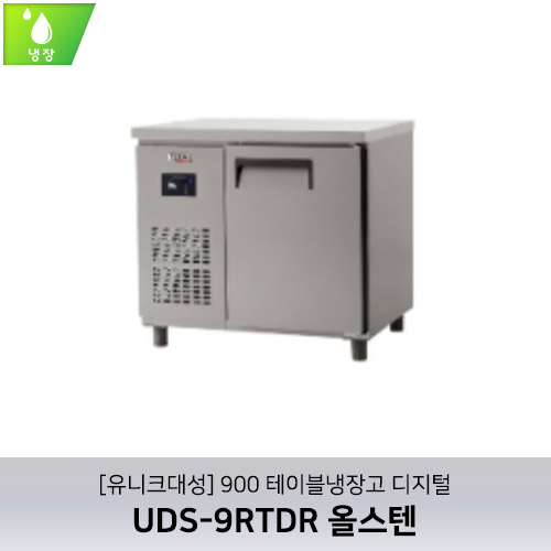[유니크대성] UDS-9RTDR / 900 테이블냉장고 디지털 / 올스텐