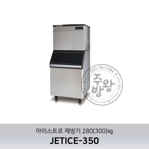 [아이스트로] 제빙기 280(300)㎏ JETICE-350-설치비별도