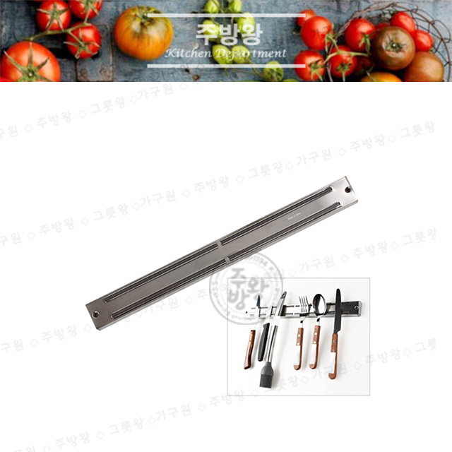 [SD] Anzo stainless steel knife magnetic bar HB3125FR 안조 막대자석 35.5cm /스텐레스 스틸 막대 자석 칼꽂이