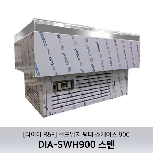 [다이아R&amp;F] 샌드위치 평대 쇼케이스 900 / DIA-SWH900 스텐