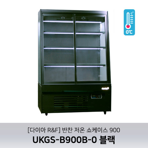 [다이아R&amp;F] 반찬 저온 쇼케이스 900 / UKGS-B900B-0 블랙 / 4단 / 사선형